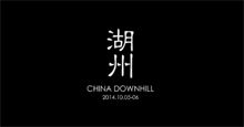 湖州downhill