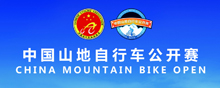 中国山地自行车公开赛，吉祥物、奖牌征集令！