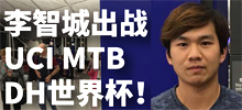 重磅：香港速降车手李智城即将出战UCI世界杯凯恩斯站