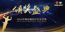 2016中国山地自行车公开赛--颁奖盛典·璀璨骑行界