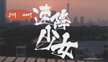 16岁少女玩速降，登山一小时下山一分钟，玩的就是这种惊险刺激