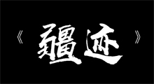 山地车电影「疆迹」