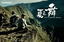 2017禧玛诺夏之舞山地训练营即将开幕