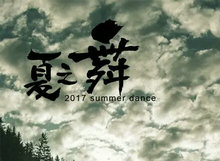 7.1零点开始报名！| 2017 summer dance夏之舞训练营